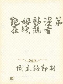 艳姆动漫第二季在线观看