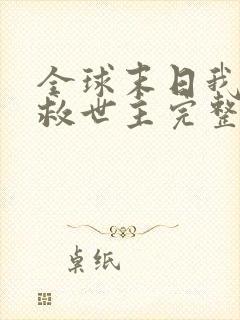 全球末日我成了救世主完整版