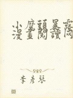 小魔头暴露啦 漫画阅读网站