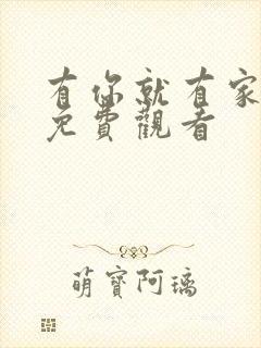 有你就有家全集免费观看