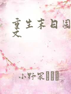 重生末日囤货爽文