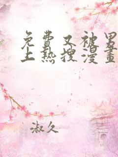 免费又被男神撩上热搜漫画在线看