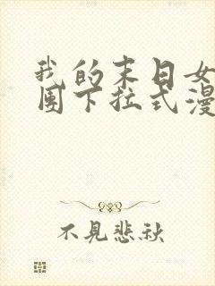 我的末日女子军团下拉式漫画