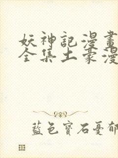 妖神记漫画免费全集土豪漫画