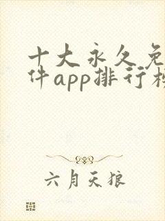 十大永久免费软件app排行榜