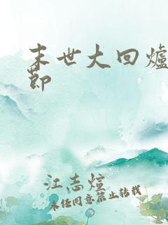 末世大回炉新章节