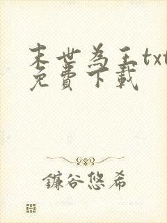 末世为王txt免费下载