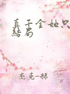 真千金她只谋权结局
