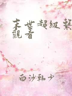 末世超级系免费观看