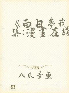 《白日梦我》全集:漫画在线观看