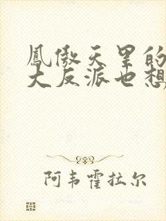 凤傲天里的黄毛大反派也想要幸福漫画