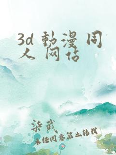 3d 动漫 同人 网站