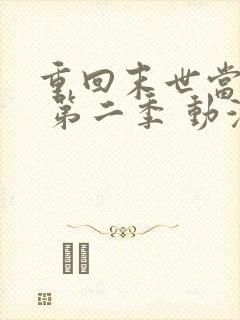 重回末世当大佬 第二季 动漫