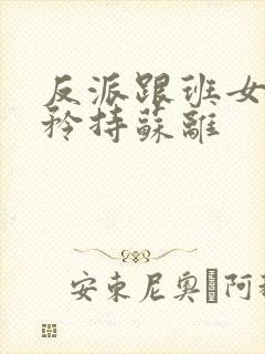 反派跟班女主请矜持苏离