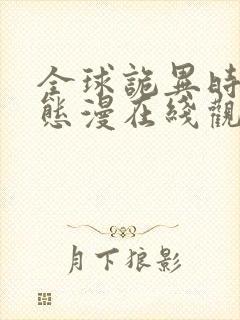 全球诡异时代动态漫在线观看