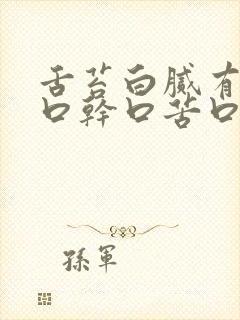 舌苔白腻有齿痕口干口苦口臭