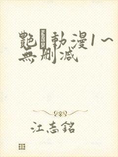 艳鉧动漫1～6无删减