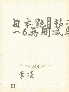 日本艳鉧动漫1～6无删减版