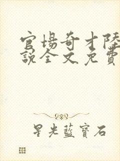 官场奇才陆羽小说全文免费阅读