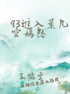 93进入叶凡司空嫣然