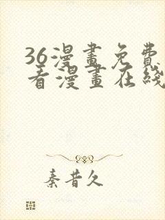 36漫画免费观看漫画在线看全集