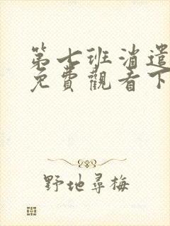 第七班消遣漫画免费观看下拉式古风