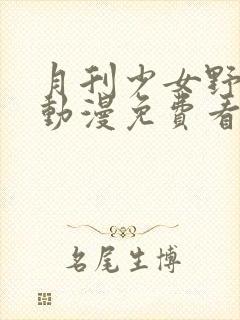 月刊少女野崎君动漫免费看