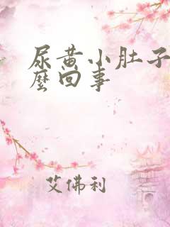 尿黄小肚子疼怎么回事