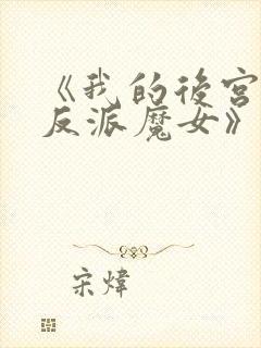《我的后宫全是反派魔女》