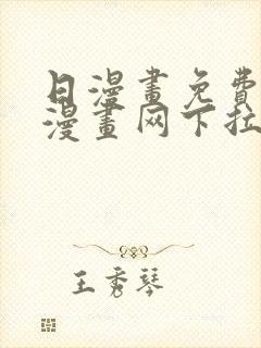 日漫画免费阅读漫画网下拉式