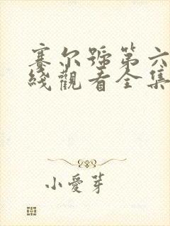 赛尔号第六季在线观看全集免费播放动漫