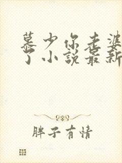 慕少你老婆虐渣了小说最新章节