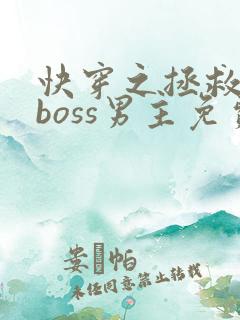 快穿之拯救黑化boss男主免费下载
