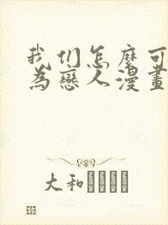 我们怎么可能成为恋人漫画完整版