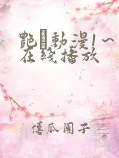 艳鉧动漫1～6在线播放