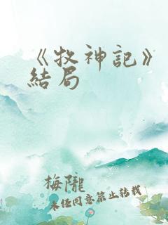 《牧神记》秦牧结局