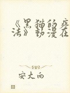 《黑猫的疼爱方法》动漫在线观看