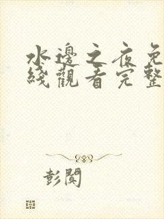 水边之夜免费在线观看完整版漫画