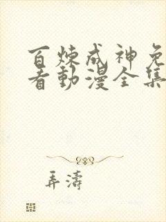 百炼成神免费观看动漫全集高清