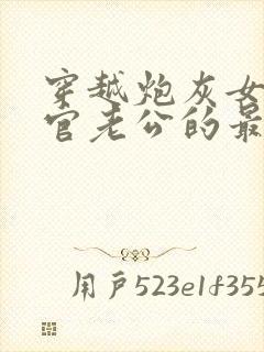 穿越炮灰女被军官老公的最新章节