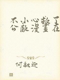 不小心救了江湖公敌漫画在线免费看