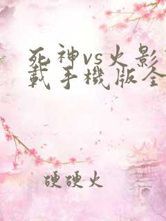 死神vs火影下载手机版全人物