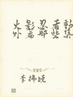 火影忍者动漫番外篇哪些集