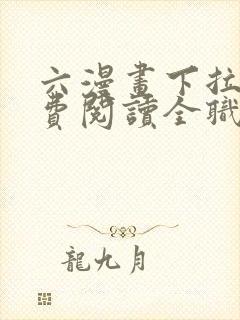 六漫画下拉式免费阅读全职法师