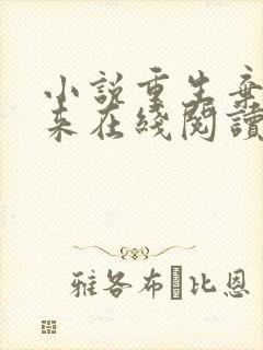 小说重生弃少归来在线阅读