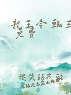 龙王令 韩三千 免费