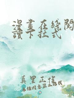 漫画在线阅免费读下拉式