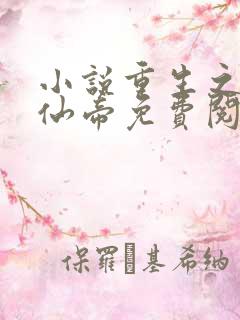 小说重生之都市仙帝免费阅读