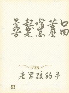 晨起嘴苦口干口苦是怎么回事