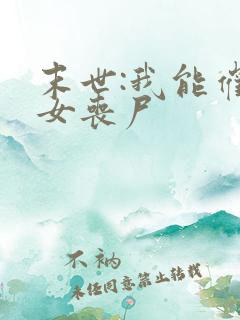 末世:我能催眠女丧尸